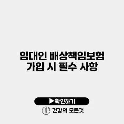 임대인 배상책임보험 가입 시 필수 사항