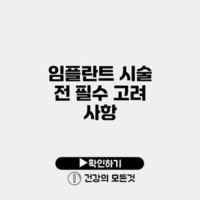 임플란트 시술 전 필수 고려 사항
