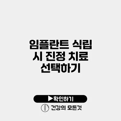 임플란트 식립 시 진정 치료 선택하기