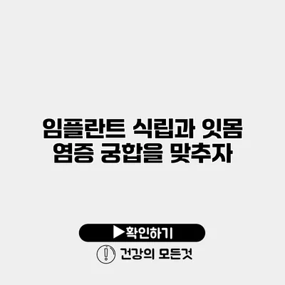 임플란트 식립과 잇몸 염증 궁합을 맞추자