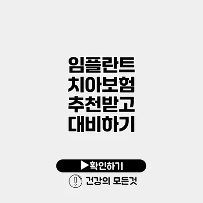 임플란트 치아보험 추천받고 대비하기