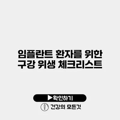 임플란트 환자를 위한 구강 위생 체크리스트