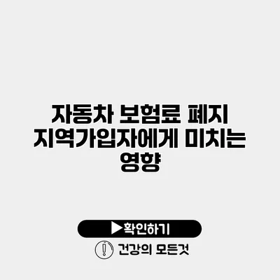 자동차 보험료 폐지 지역가입자에게 미치는 영향