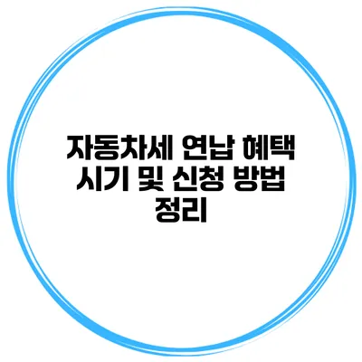 자동차세 연납 혜택 시기 및 신청 방법 정리
