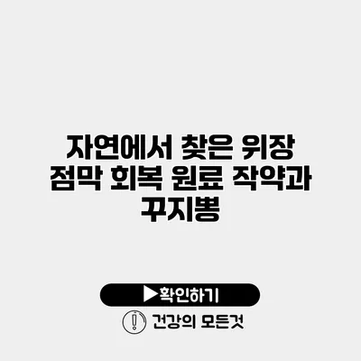 자연에서 찾은 위장 점막 회복 원료 작약과 꾸지뽕