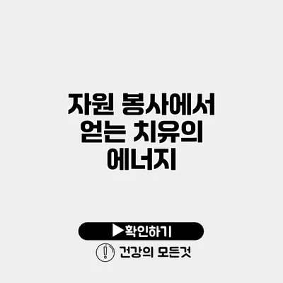 자원 봉사에서 얻는 치유의 에너지