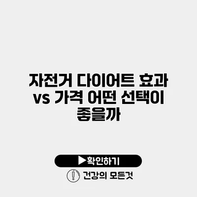 자전거 다이어트 효과 vs 가격 어떤 선택이 좋을까?