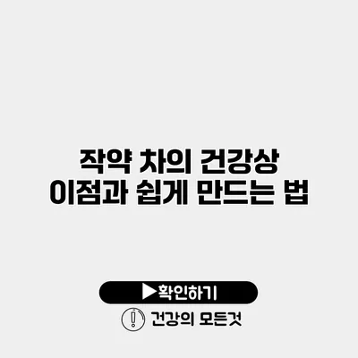 작약 차의 건강상 이점과 쉽게 만드는 법