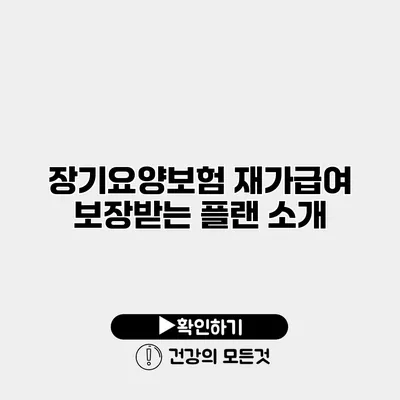 장기요양보험 재가급여 보장받는 플랜 소개