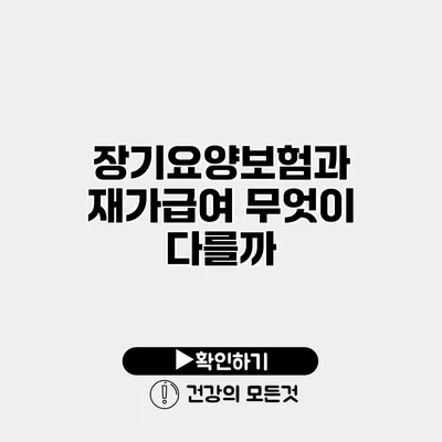 장기요양보험과 재가급여 무엇이 다를까?