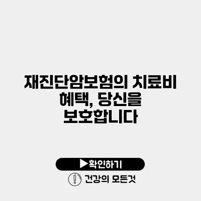 재진단암보험의 치료비 혜택, 당신을 보호합니다