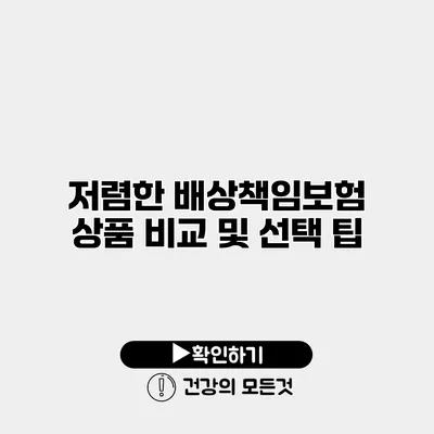저렴한 배상책임보험 상품 비교 및 선택 팁