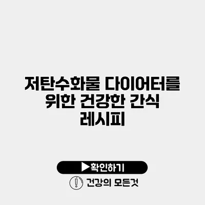 저탄수화물 다이어터를 위한 건강한 간식 레시피