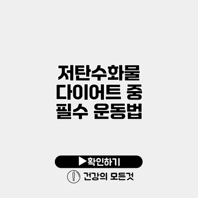 저탄수화물 다이어트 중 필수 운동법