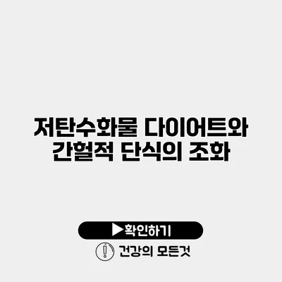 저탄수화물 다이어트와 간헐적 단식의 조화