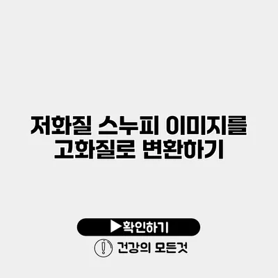 저화질 스누피 이미지를 고화질로 변환하기