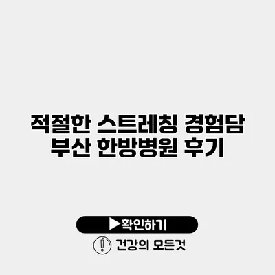 적절한 스트레칭 경험담 부산 한방병원 후기