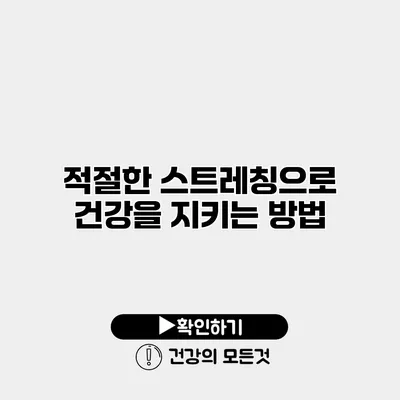적절한 스트레칭으로 건강을 지키는 방법