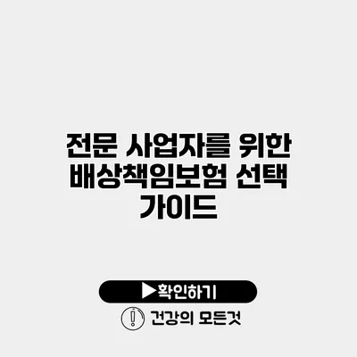 전문 사업자를 위한 배상책임보험 선택 가이드