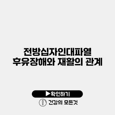 전방십자인대파열 후유장해와 재활의 관계