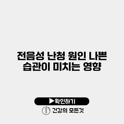 전음성 난청 원인 나쁜 습관이 미치는 영향