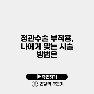 정관수술 부작용, 나에게 맞는 시술 방법은?