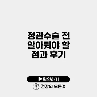 정관수술 전 알아둬야 할 점과 후기