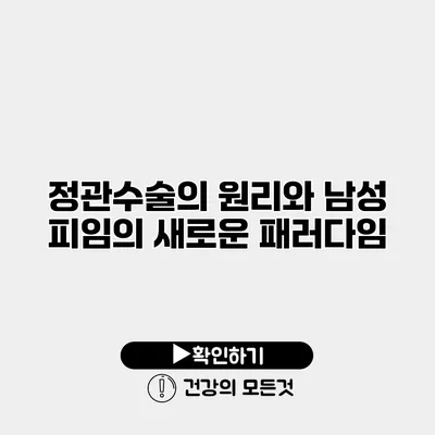 정관수술의 원리와 남성 피임의 새로운 패러다임