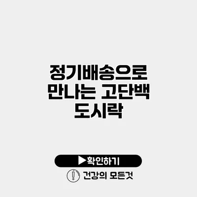 정기배송으로 만나는 고단백 도시락