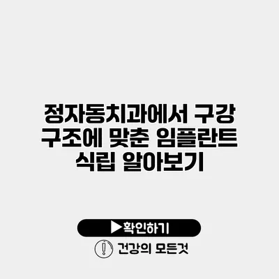 정자동치과에서 구강 구조에 맞춘 임플란트 식립 알아보기