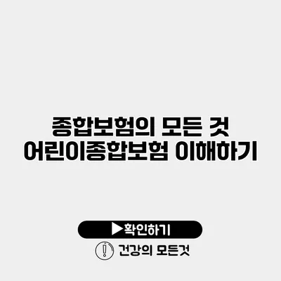 종합보험의 모든 것 어린이종합보험 이해하기