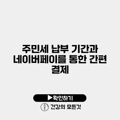 주민세 납부 기간과 네이버페이를 통한 간편 결제