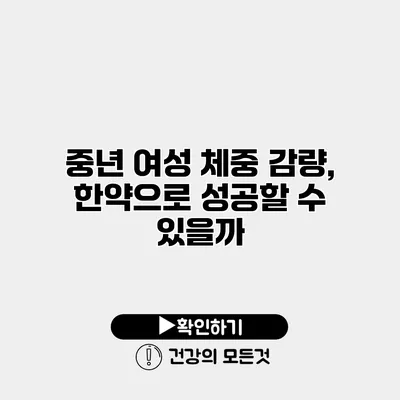 중년 여성 체중 감량, 한약으로 성공할 수 있을까?