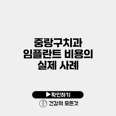 중랑구치과 임플란트 비용의 실제 사례