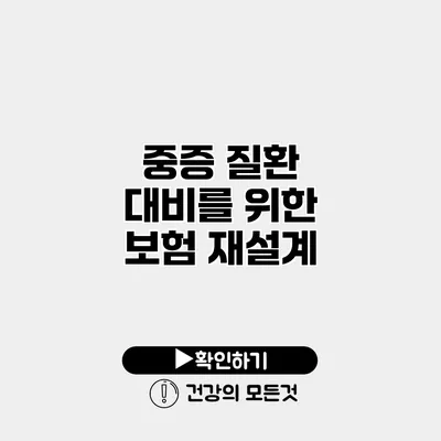 중증 질환 대비를 위한 보험 재설계