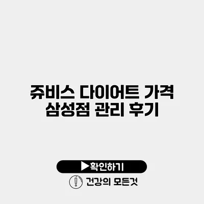 쥬비스 다이어트 가격 삼성점 관리 후기