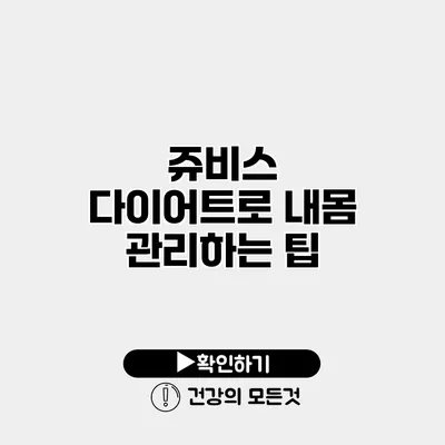 쥬비스 다이어트로 내몸 관리하는 팁