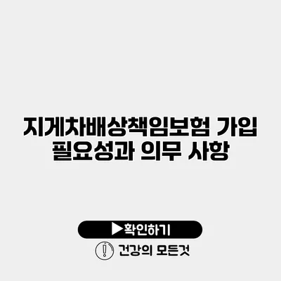 지게차배상책임보험 가입 필요성과 의무 사항