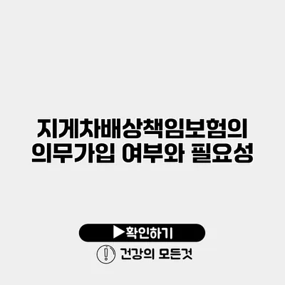 지게차배상책임보험의 의무가입 여부와 필요성