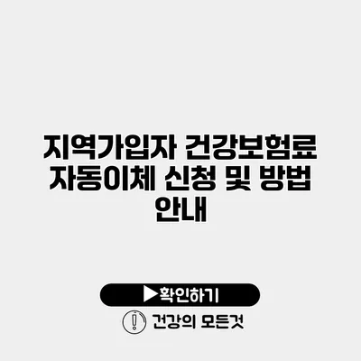 지역가입자 건강보험료 자동이체 신청 및 방법 안내