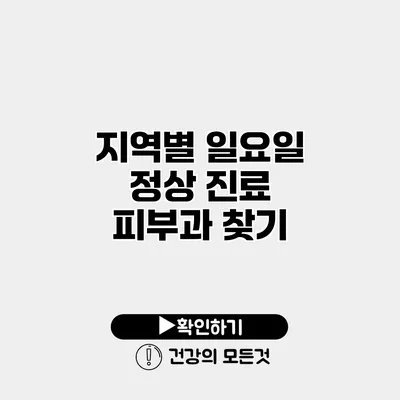 지역별 일요일 정상 진료 피부과 찾기