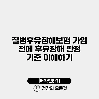 질병후유장해보험 가입 전에 후유장해 판정 기준 이해하기