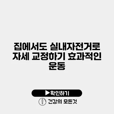 집에서도 실내자전거로 자세 교정하기 효과적인 운동