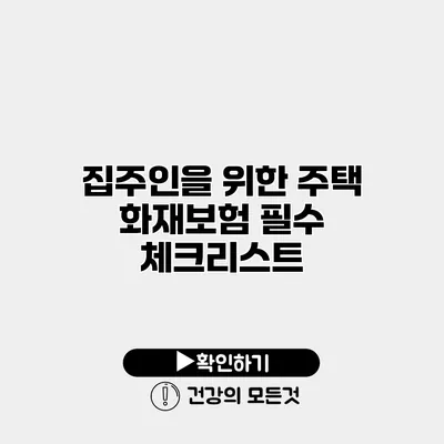 집주인을 위한 주택 화재보험 필수 체크리스트