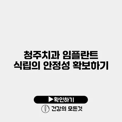 청주치과 임플란트 식립의 안정성 확보하기