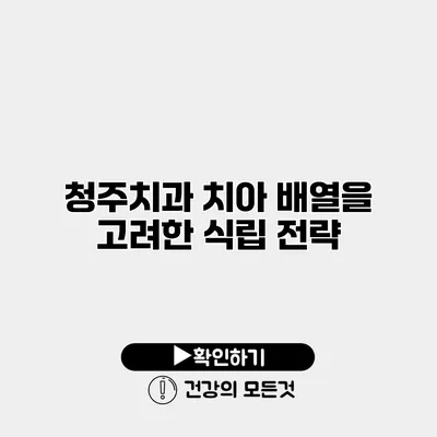 청주치과 치아 배열을 고려한 식립 전략