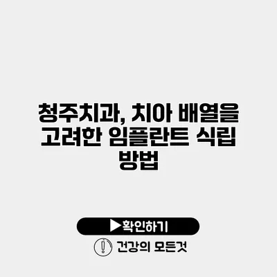 청주치과, 치아 배열을 고려한 임플란트 식립 방법
