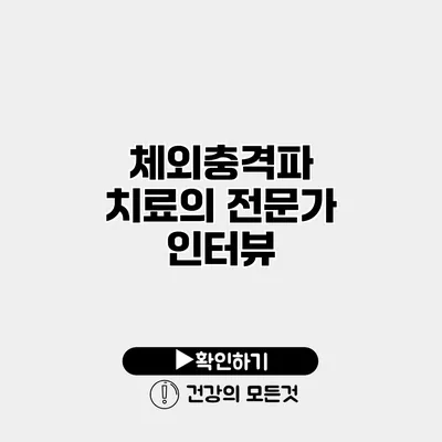 체외충격파 치료의 전문가 인터뷰