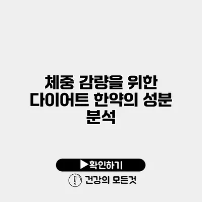 체중 감량을 위한 다이어트 한약의 성분 분석
