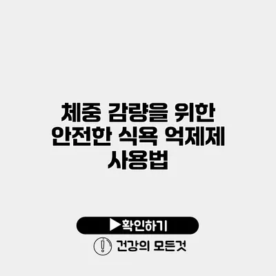 체중 감량을 위한 안전한 식욕 억제제 사용법